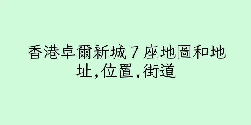 香港卓爾新城７座地圖和地址,位置,街道