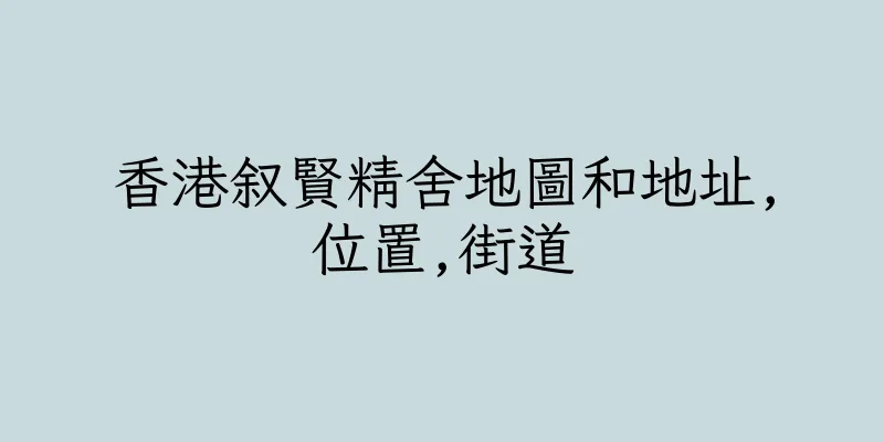 香港叙賢精舍地圖和地址,位置,街道