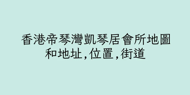 香港帝琴灣凱琴居會所地圖和地址,位置,街道