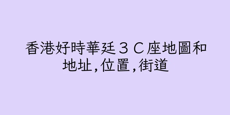 香港好時華廷３Ｃ座地圖和地址,位置,街道