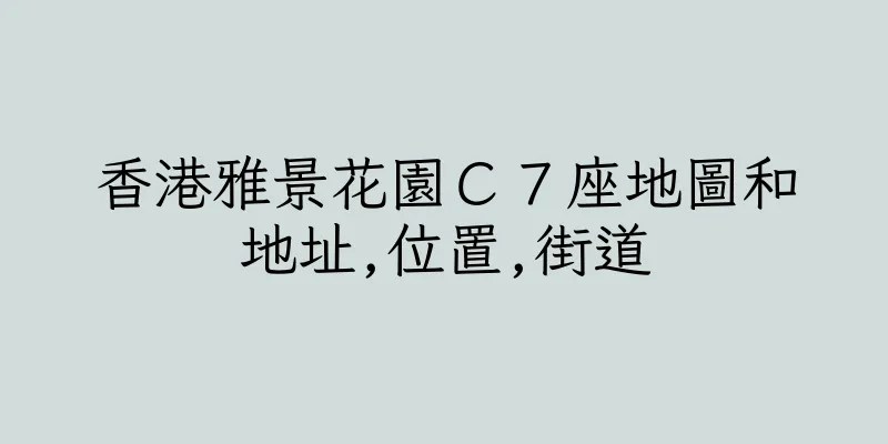 香港雅景花園Ｃ７座地圖和地址,位置,街道
