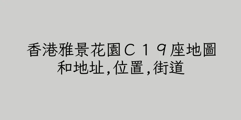 香港雅景花園Ｃ１９座地圖和地址,位置,街道