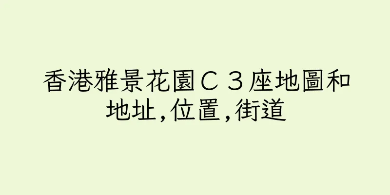 香港雅景花園Ｃ３座地圖和地址,位置,街道