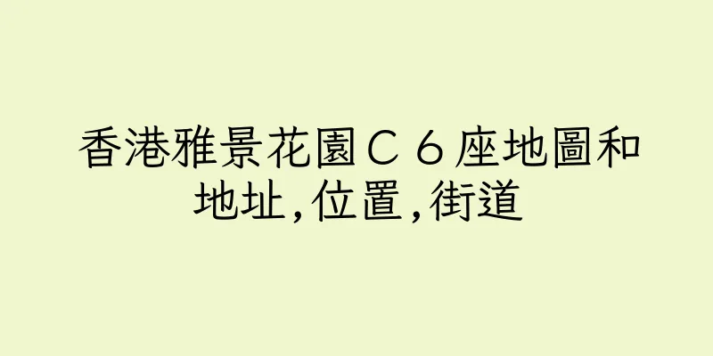 香港雅景花園Ｃ６座地圖和地址,位置,街道