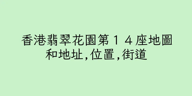 香港翡翠花園第１４座地圖和地址,位置,街道