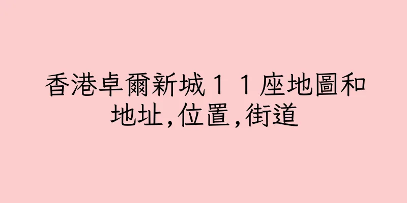 香港卓爾新城１１座地圖和地址,位置,街道