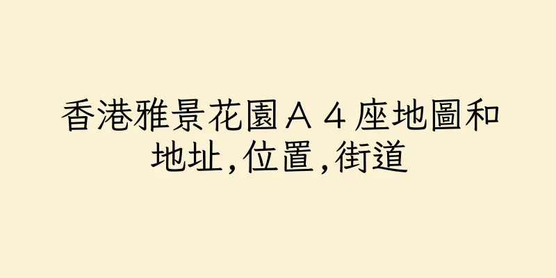 香港雅景花園Ａ４座地圖和地址,位置,街道