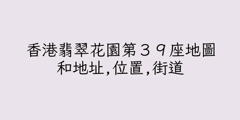 香港翡翠花園第３９座地圖和地址,位置,街道