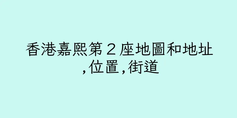 香港嘉熙第２座地圖和地址,位置,街道