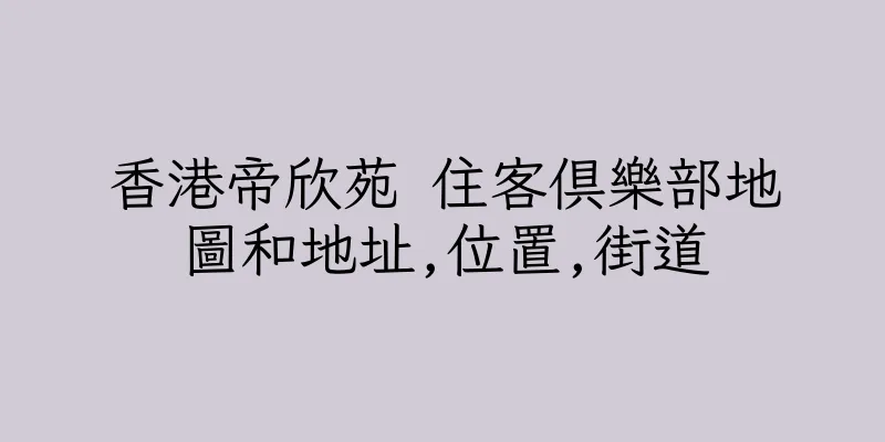 香港帝欣苑 住客俱樂部地圖和地址,位置,街道