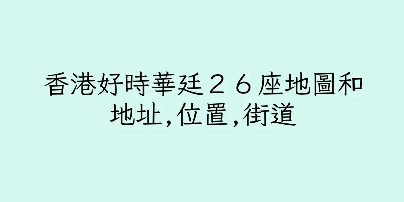 香港好時華廷２６座地圖和地址,位置,街道