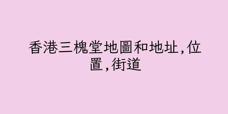 香港三槐堂地圖和地址,位置,街道