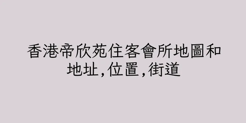 香港帝欣苑住客會所地圖和地址,位置,街道