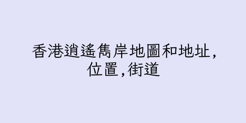 香港逍遙雋岸地圖和地址,位置,街道