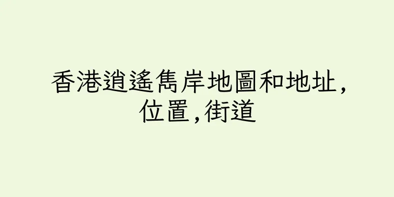香港逍遙雋岸地圖和地址,位置,街道