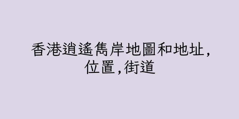 香港逍遙雋岸地圖和地址,位置,街道
