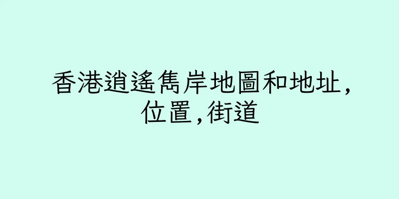 香港逍遙雋岸地圖和地址,位置,街道