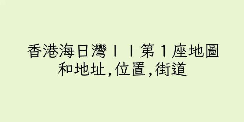香港海日灣ＩＩ第１座地圖和地址,位置,街道