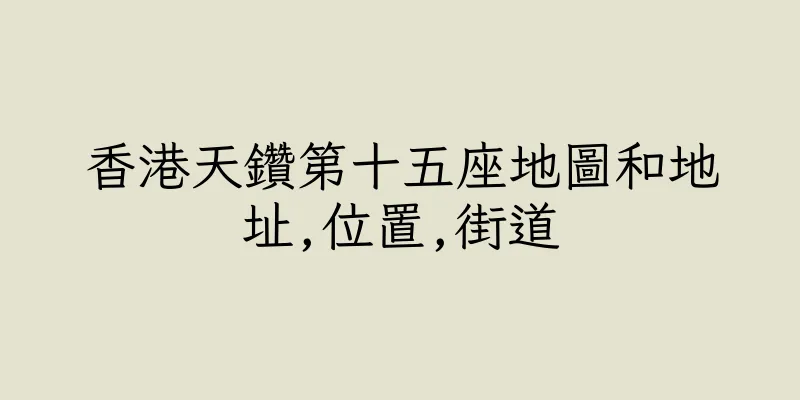 香港天鑽第十五座地圖和地址,位置,街道