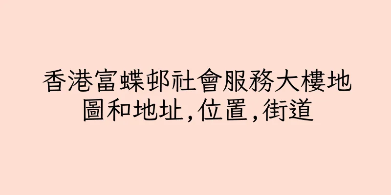 香港富蝶邨社會服務大樓地圖和地址,位置,街道