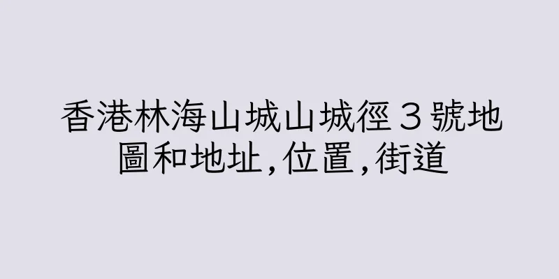 香港林海山城山城徑３號地圖和地址,位置,街道