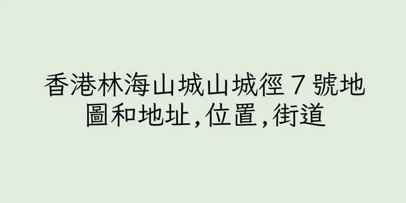 香港林海山城山城徑７號地圖和地址,位置,街道