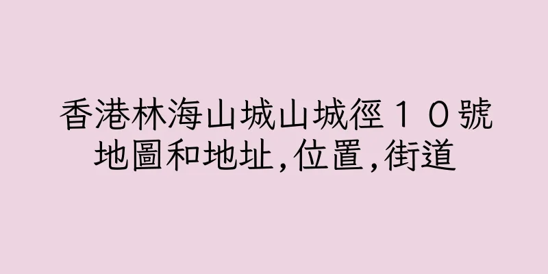 香港林海山城山城徑１０號地圖和地址,位置,街道