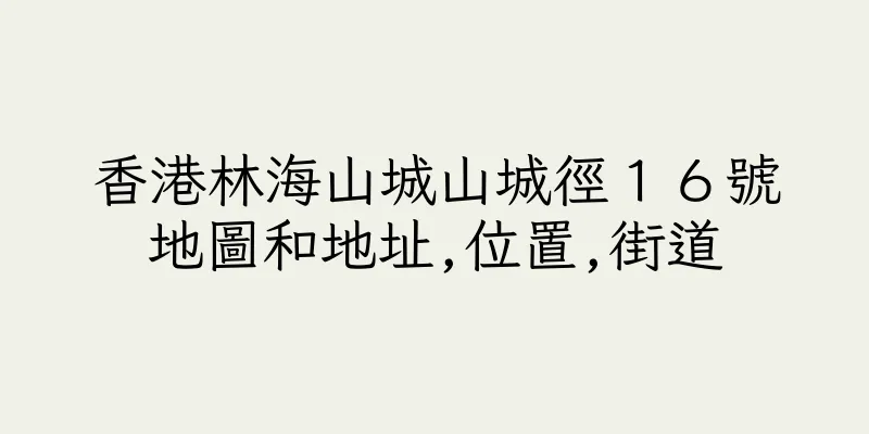香港林海山城山城徑１６號地圖和地址,位置,街道