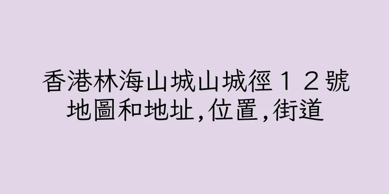 香港林海山城山城徑１２號地圖和地址,位置,街道