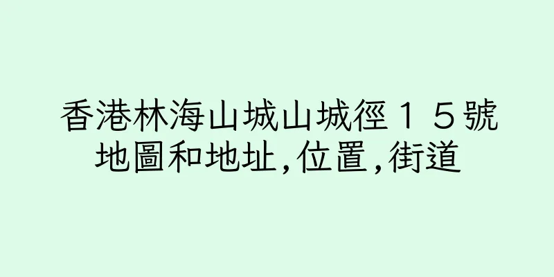 香港林海山城山城徑１５號地圖和地址,位置,街道