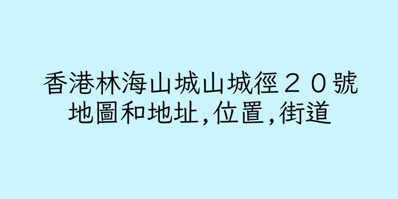香港林海山城山城徑２０號地圖和地址,位置,街道