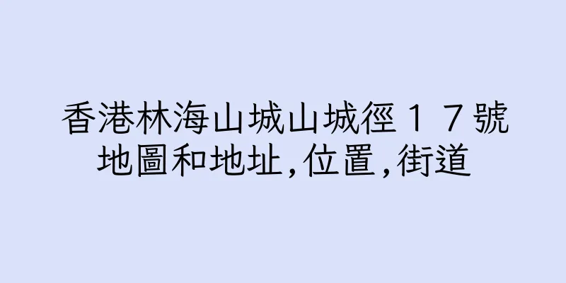 香港林海山城山城徑１７號地圖和地址,位置,街道