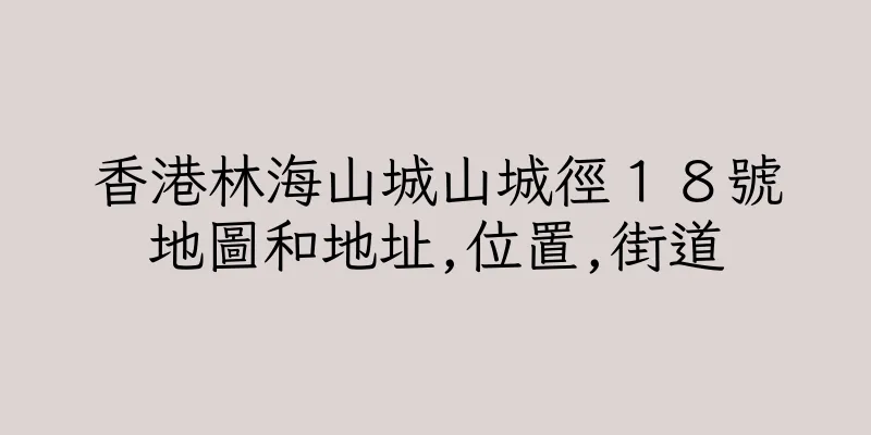香港林海山城山城徑１８號地圖和地址,位置,街道