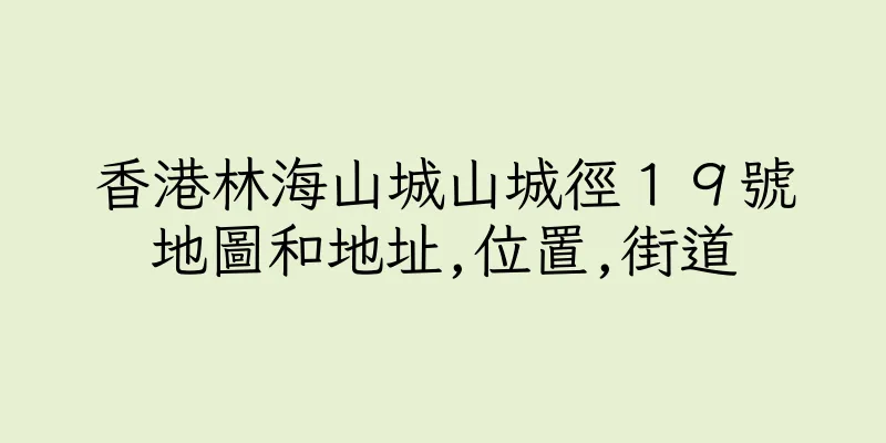香港林海山城山城徑１９號地圖和地址,位置,街道