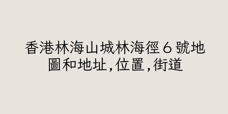 香港林海山城林海徑６號地圖和地址,位置,街道