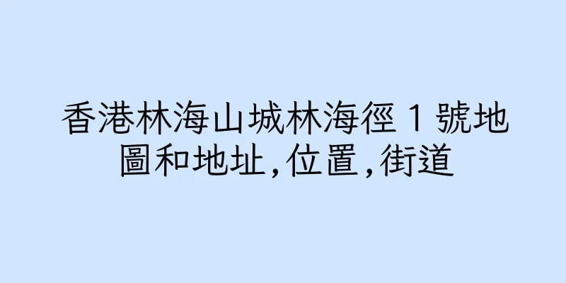 香港林海山城林海徑１號地圖和地址,位置,街道