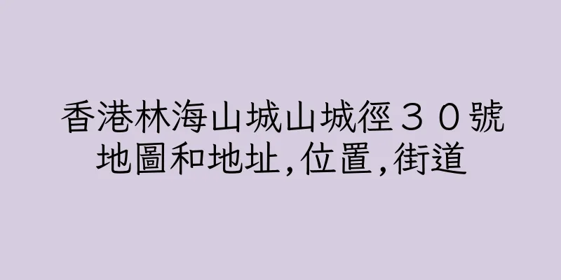 香港林海山城山城徑３０號地圖和地址,位置,街道
