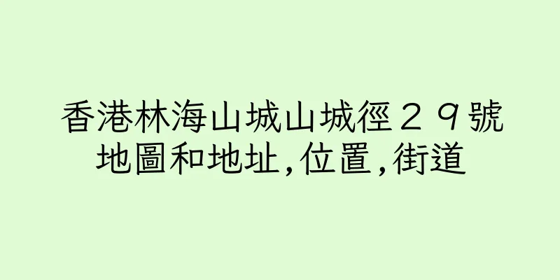 香港林海山城山城徑２９號地圖和地址,位置,街道