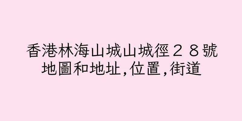 香港林海山城山城徑２８號地圖和地址,位置,街道
