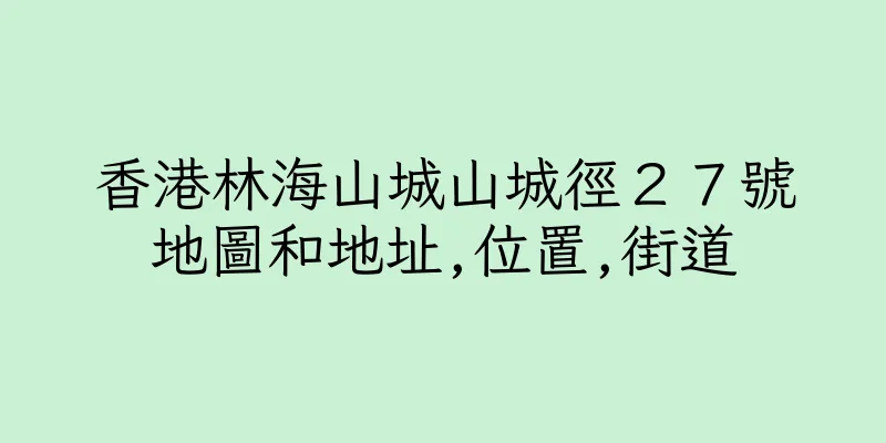 香港林海山城山城徑２７號地圖和地址,位置,街道