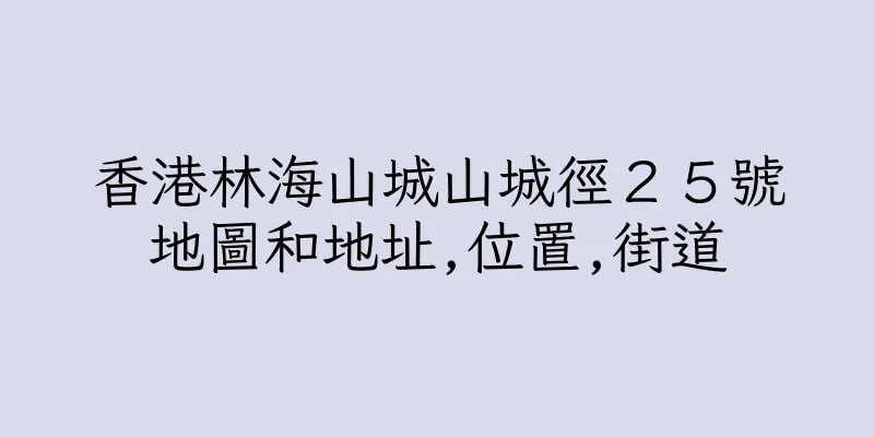香港林海山城山城徑２５號地圖和地址,位置,街道