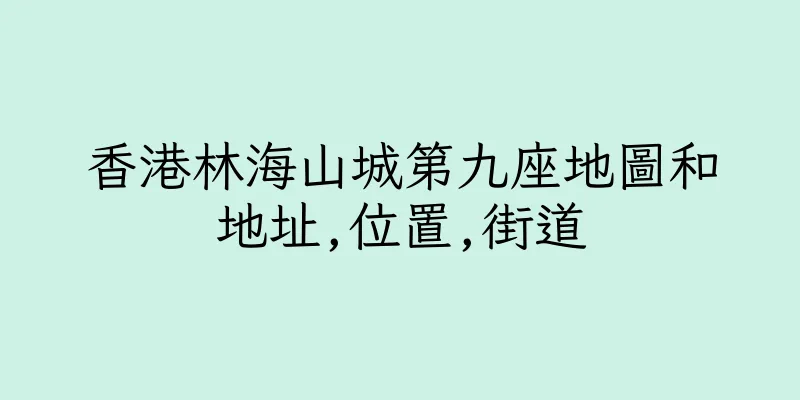 香港林海山城第九座地圖和地址,位置,街道
