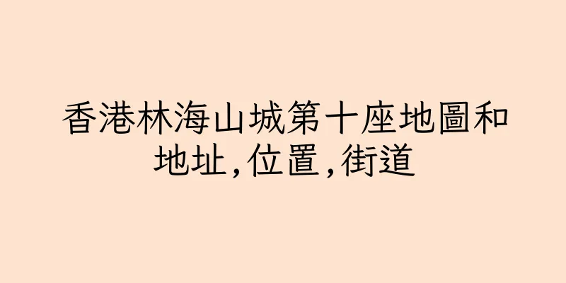 香港林海山城第十座地圖和地址,位置,街道