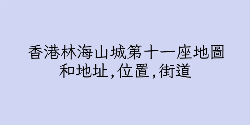 香港林海山城第十一座地圖和地址,位置,街道