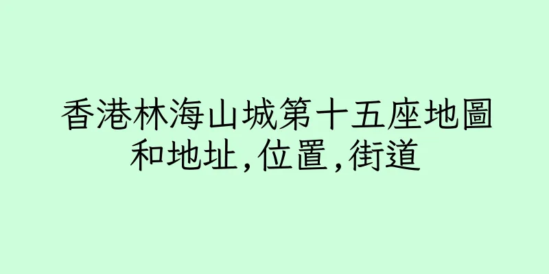 香港林海山城第十五座地圖和地址,位置,街道