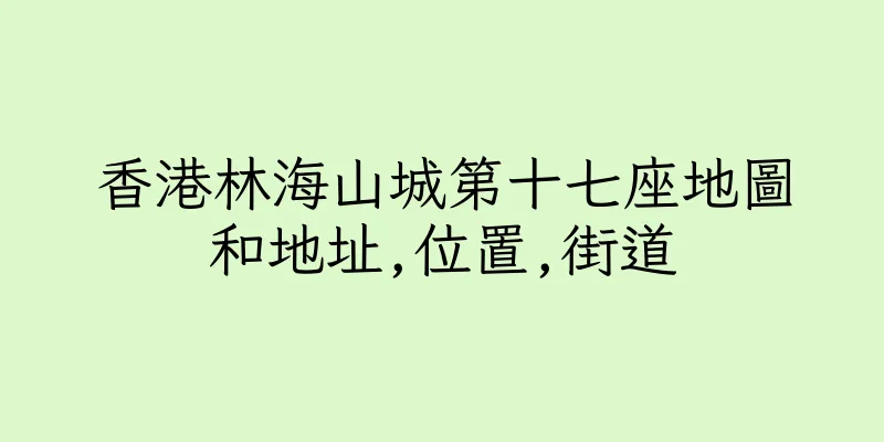 香港林海山城第十七座地圖和地址,位置,街道
