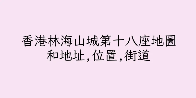 香港林海山城第十八座地圖和地址,位置,街道