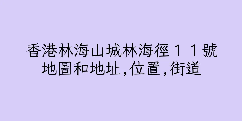 香港林海山城林海徑１１號地圖和地址,位置,街道
