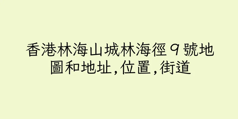 香港林海山城林海徑９號地圖和地址,位置,街道
