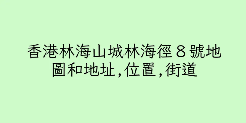 香港林海山城林海徑８號地圖和地址,位置,街道